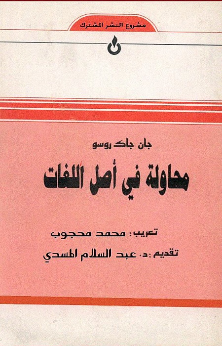 محاولة في أصل اللغات
